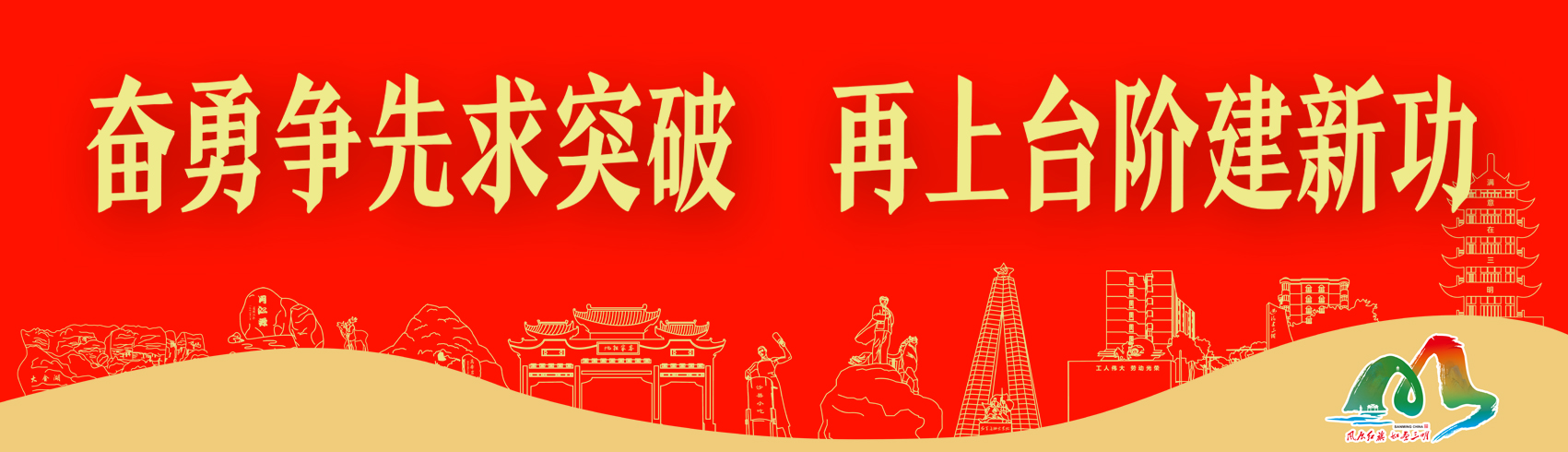 奮勇?tīng)?zhēng)先求突破再上臺(tái)階建新功